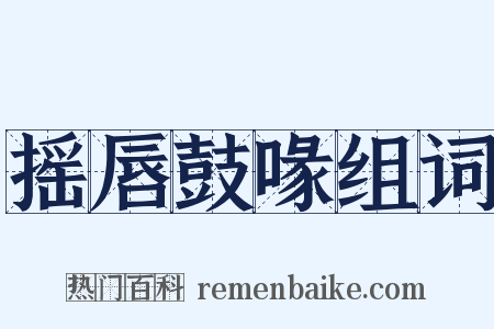摇唇鼓喙组词是什么意思的图片